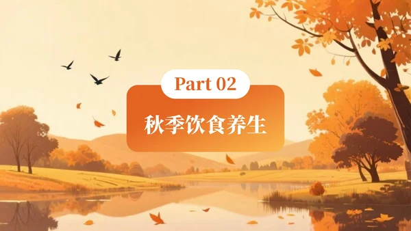 橙色创意风秋季养生知识讲座PPT模板