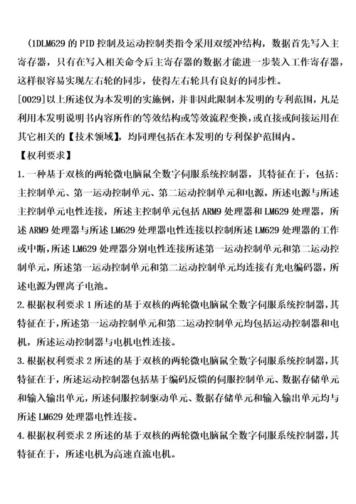 基于双核的两轮微电脑鼠全数字伺服系统控制器的制造方法