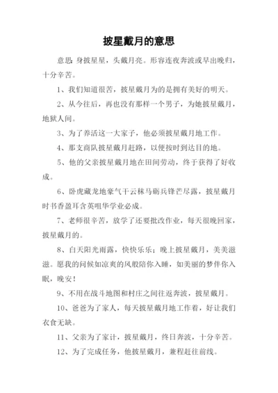 披星戴月的意思.docx