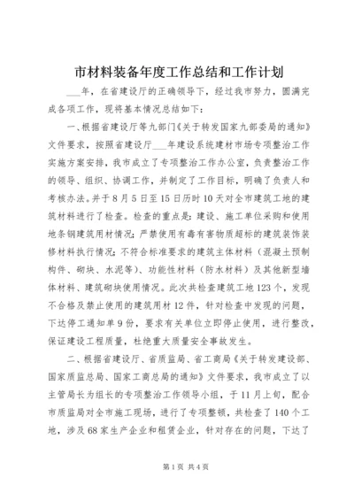 市材料装备年度工作总结和工作计划 (2).docx