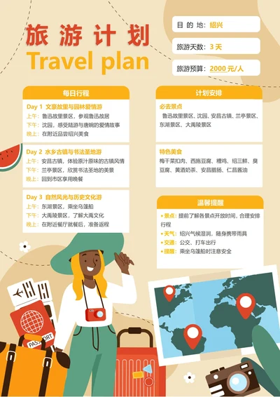 (绍兴)旅游计划3天