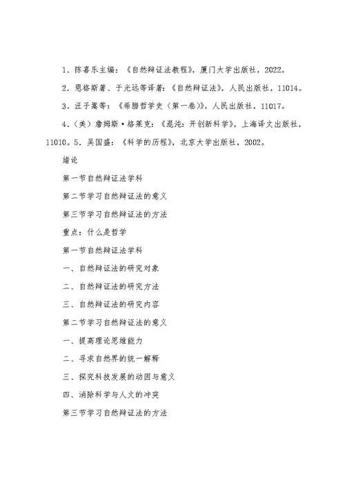 自然辩证法(科技哲学)教案(2022版提纲)