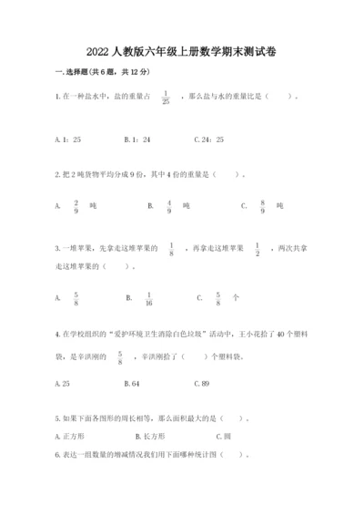 2022人教版六年级上册数学期末测试卷含完整答案（名师系列）.docx