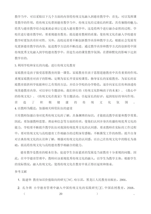 传统文化融入初中德育工作实践的研究.docx