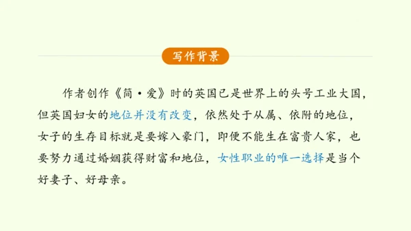 九年级下册语文第四单元整本书阅读《简爱》怎样读外国小说 课件(共28张PPT)-【课堂无忧】新课标同