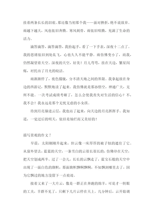 描写景观的作文.docx