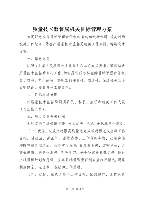 质量技术监督局机关目标管理方案.docx