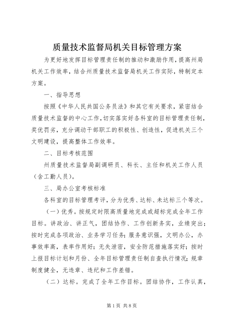 质量技术监督局机关目标管理方案.docx