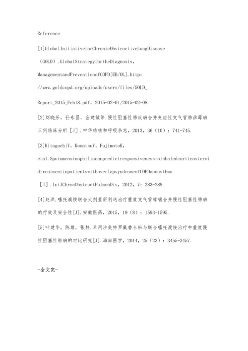 布地奈德福莫特罗粉吸入剂联合噻托溴铵粉吸入剂治疗哮喘-慢阻肺重叠综合征的疗效观察.docx