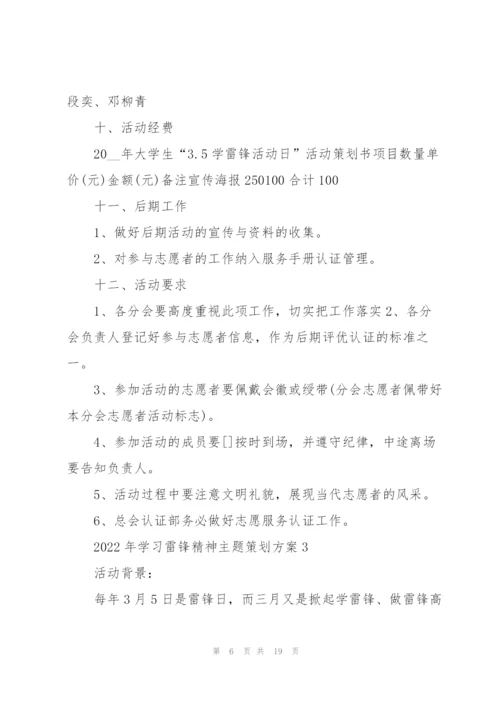 2022年学习雷锋精神主题策划方案5篇大全.docx