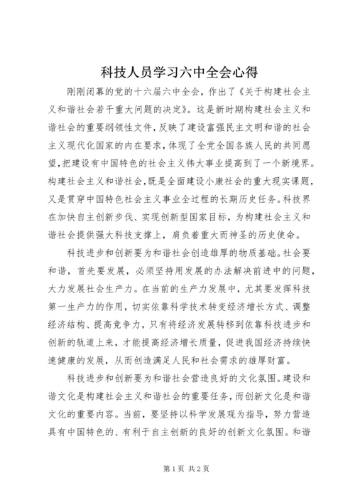 科技人员学习六中全会心得.docx