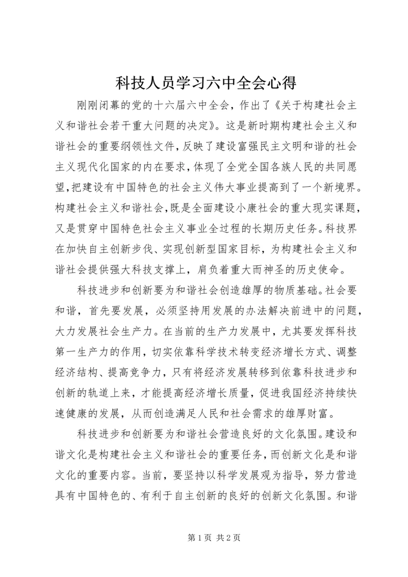 科技人员学习六中全会心得.docx