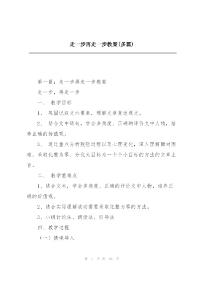 走一步再走一步教案(多篇).docx