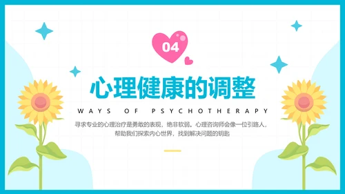 彩色插画风心理健康知识普及主题教育PPT模板