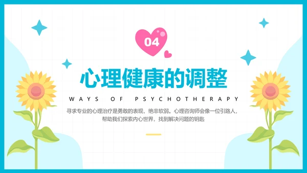 彩色插画风心理健康知识普及主题教育PPT模板