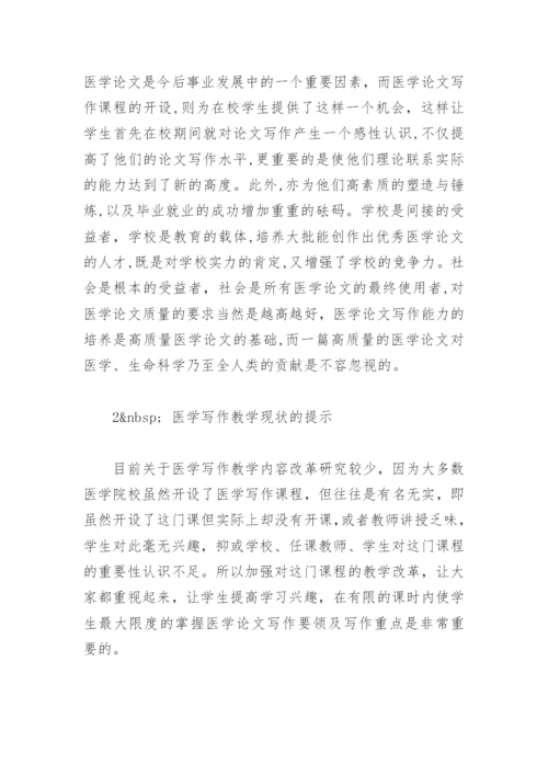 医学毕业论文写作教学改革探讨.docx