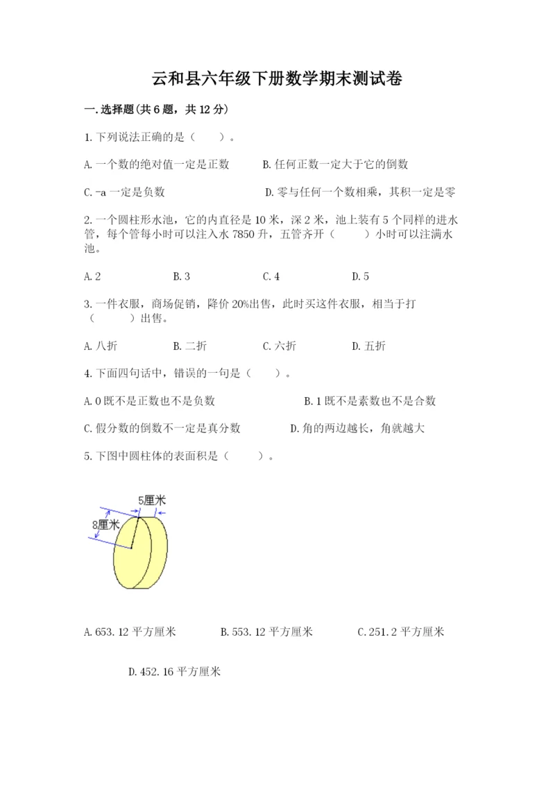 云和县六年级下册数学期末测试卷加精品答案.docx