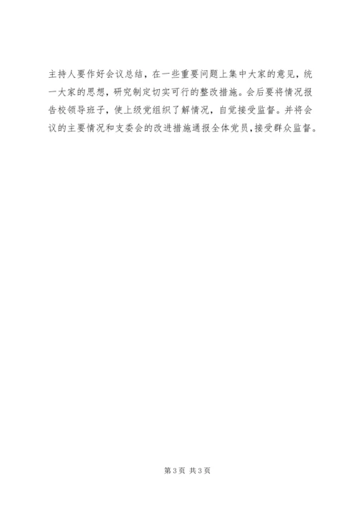 关于以党支部为单位召开民主生活会的规定.docx