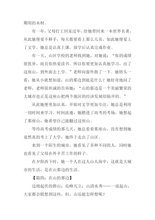 在山的那边作文.docx