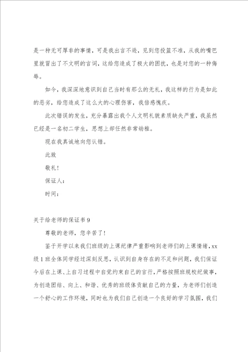 关于给老师的保证书精选10篇