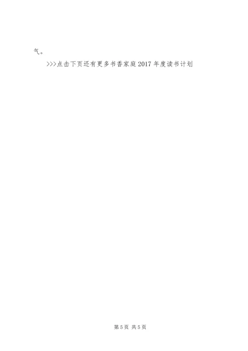 书香家庭某年度读书计划.docx