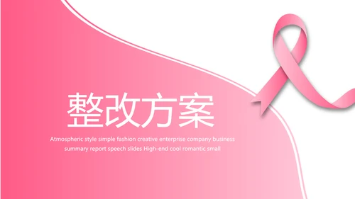 粉色丝带妇科工作总结汇报动态PPT