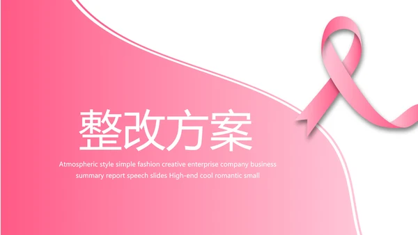 粉色丝带妇科工作总结汇报动态PPT
