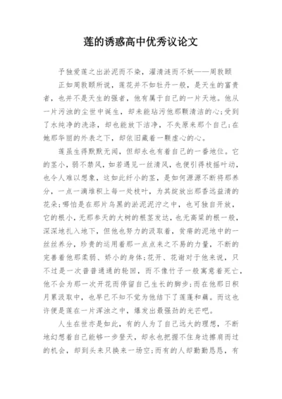 莲的诱惑高中优秀议论文.docx