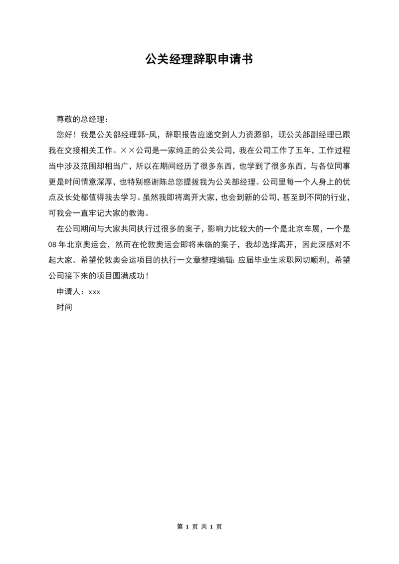 公关经理辞职申请书.docx