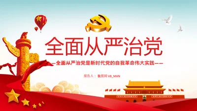全面从严治党自我革命党课主题党日PPT课件