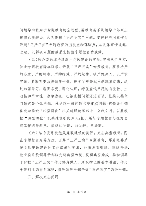 领导干部三严三实专题教育实施方案.docx