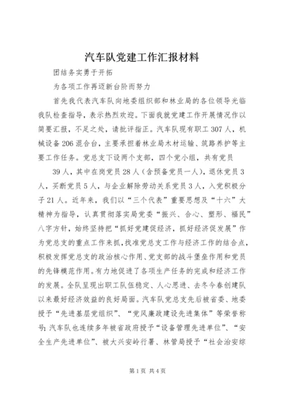 汽车队党建工作汇报材料.docx