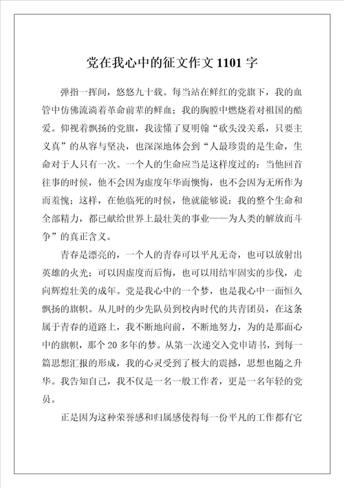 党在我心中的征文作文1101字