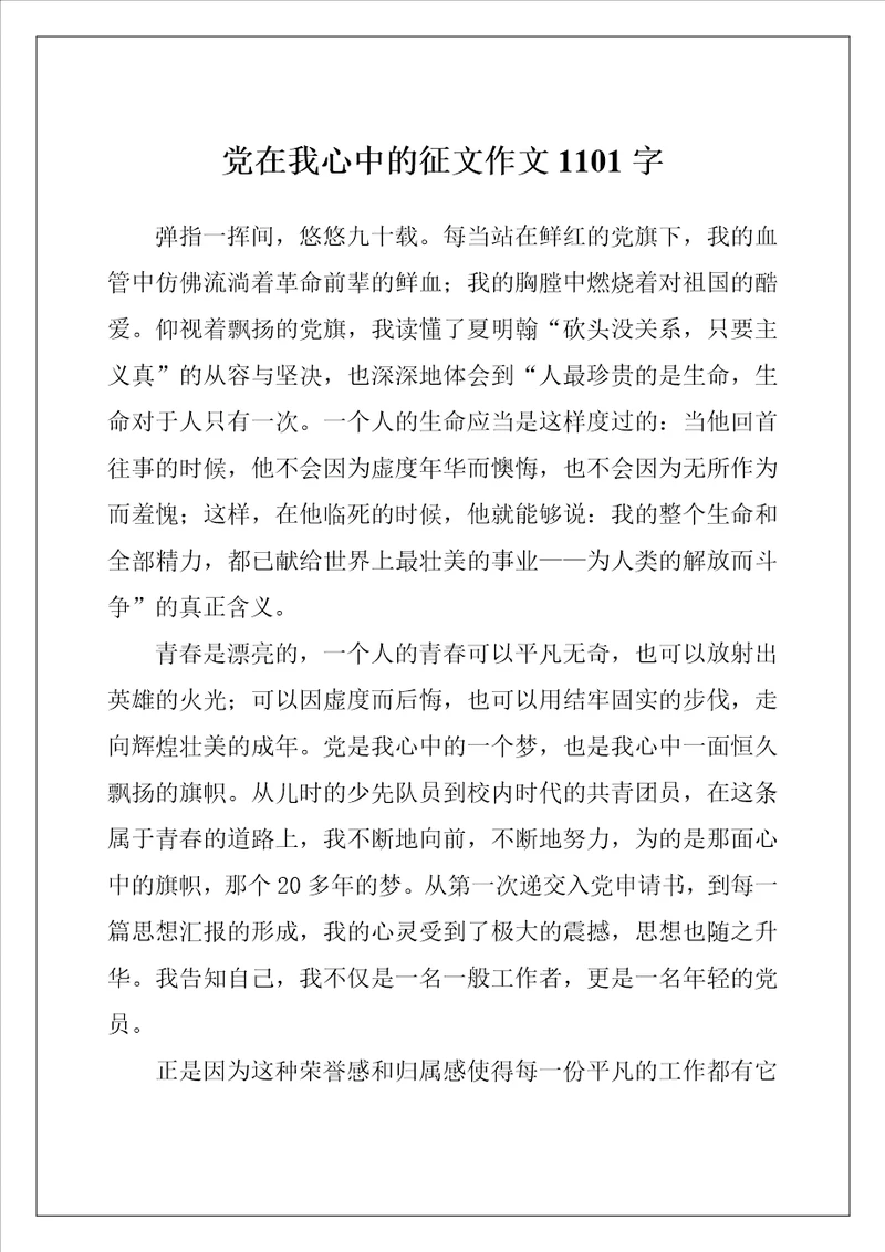 党在我心中的征文作文1101字