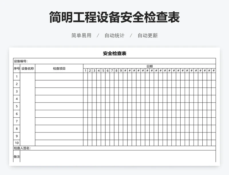 简明工程设备安全检查表