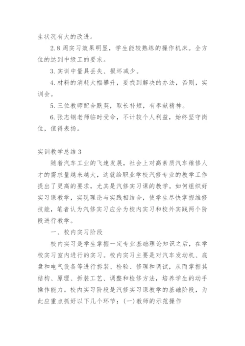 实训教学总结.docx
