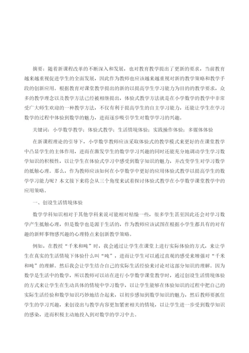 试论体验式教学模式在小学数学教学中的应用.docx