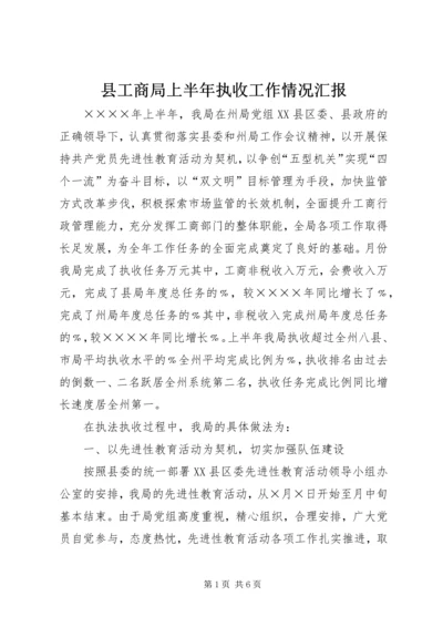 县工商局上半年执收工作情况汇报 (3).docx