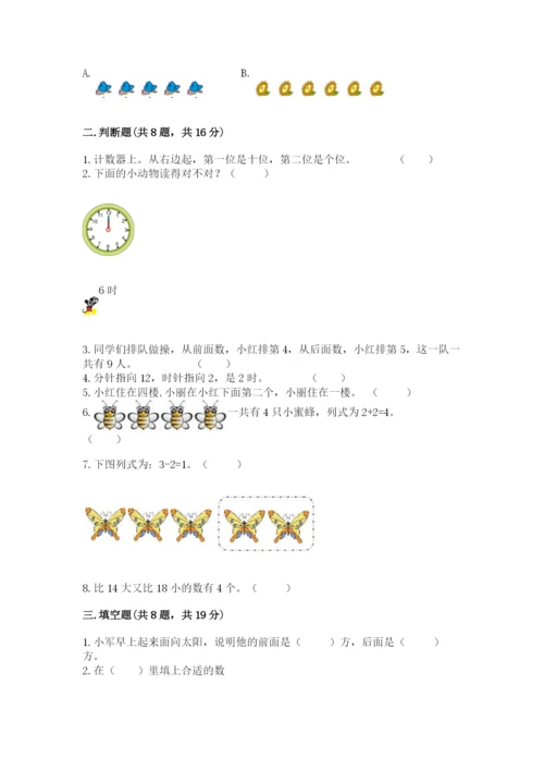 人教版一年级上册数学期末考试试卷及参考答案.docx
