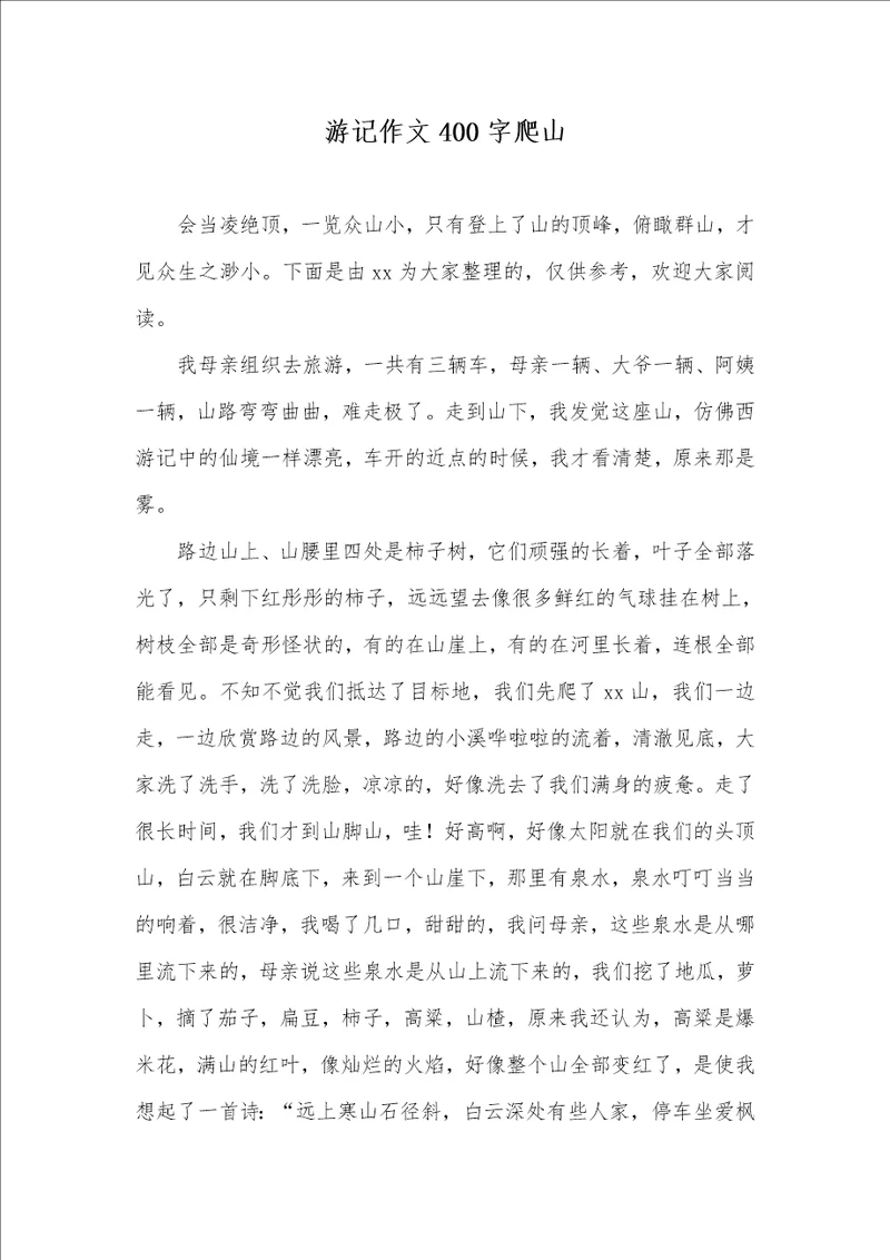 2021年游记作文400字爬山