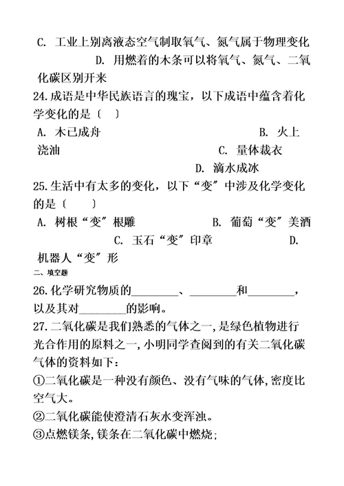 最新沪教版九年级化学上册：1.2“化学研究什么”质量检测练习题（无答案）