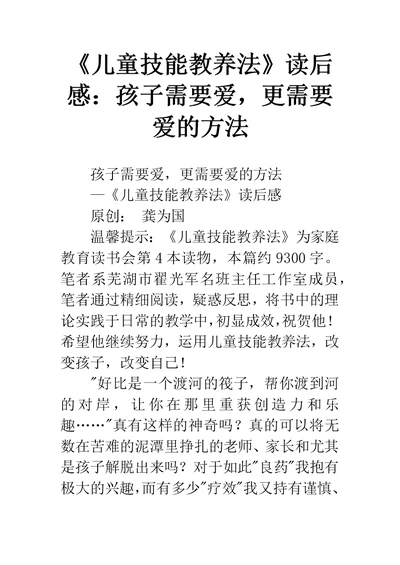 《儿童技能教养法》读后感：孩子需要爱，更需要爱的方法