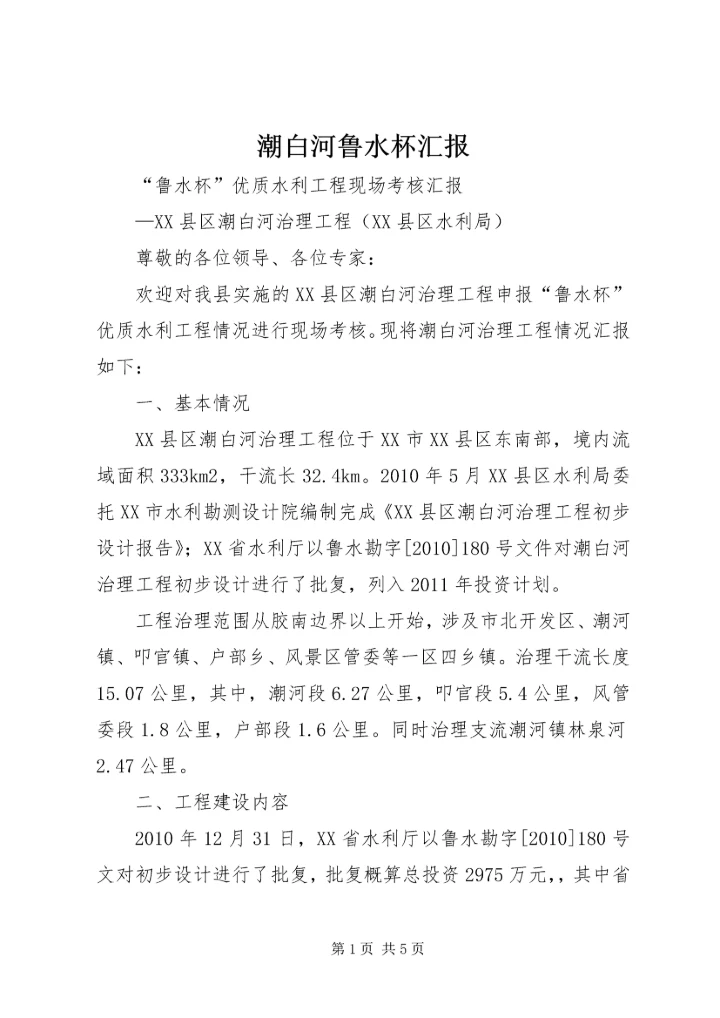 潮白河鲁水杯汇报.docx
