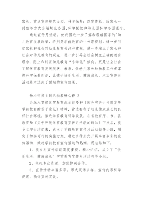 幼小衔接主题活动教研心得.docx
