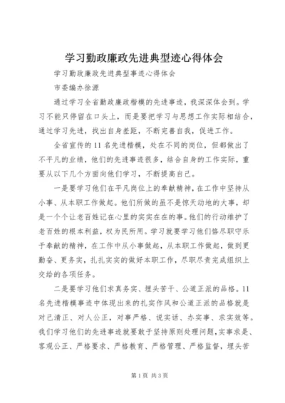 学习勤政廉政先进典型迹心得体会.docx