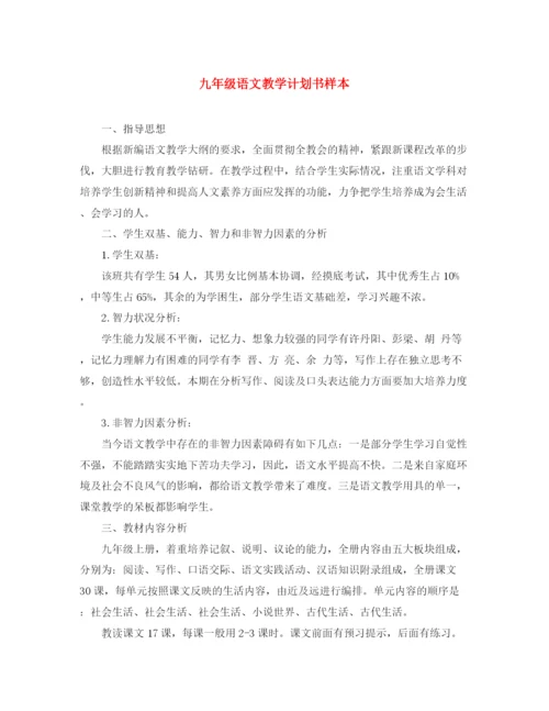 精编之九年级语文教学计划书样本.docx