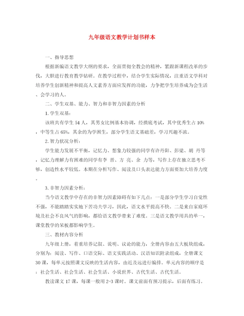 精编之九年级语文教学计划书样本.docx