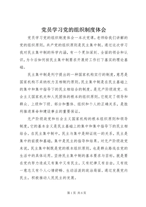 党员学习党的组织制度体会.docx