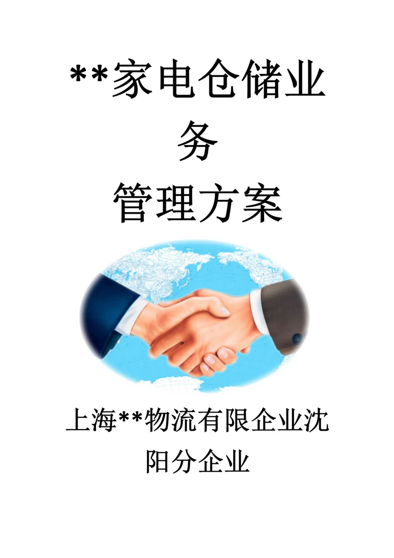 大型家电仓储管理方案.docx