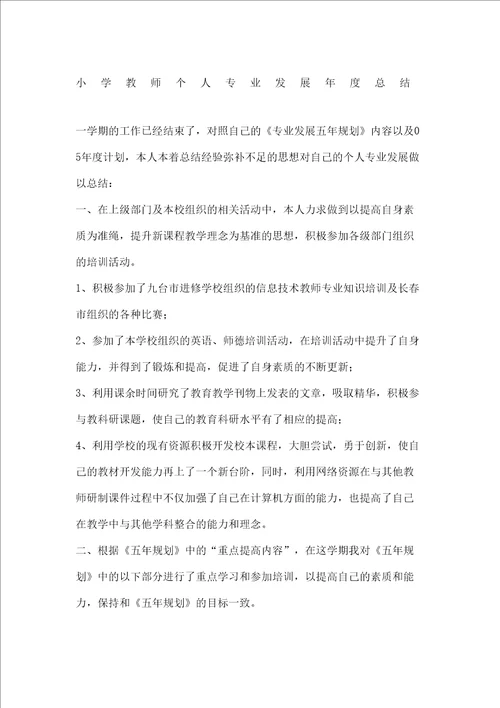 小学教师个人专业发展总结